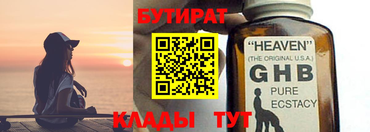 БУТИРАТ оксибутират Старая Купавна
