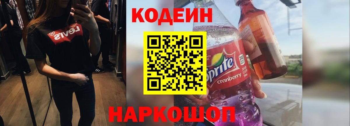 Кодеин Purple Drank Старая Купавна